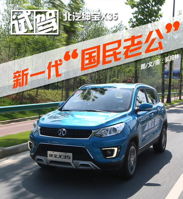 国民老公新晋版,北汽绅宝x35适合年轻人吗