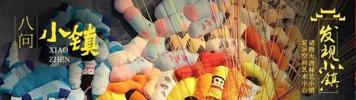 「浙江40年」大唐织梦袜子开花