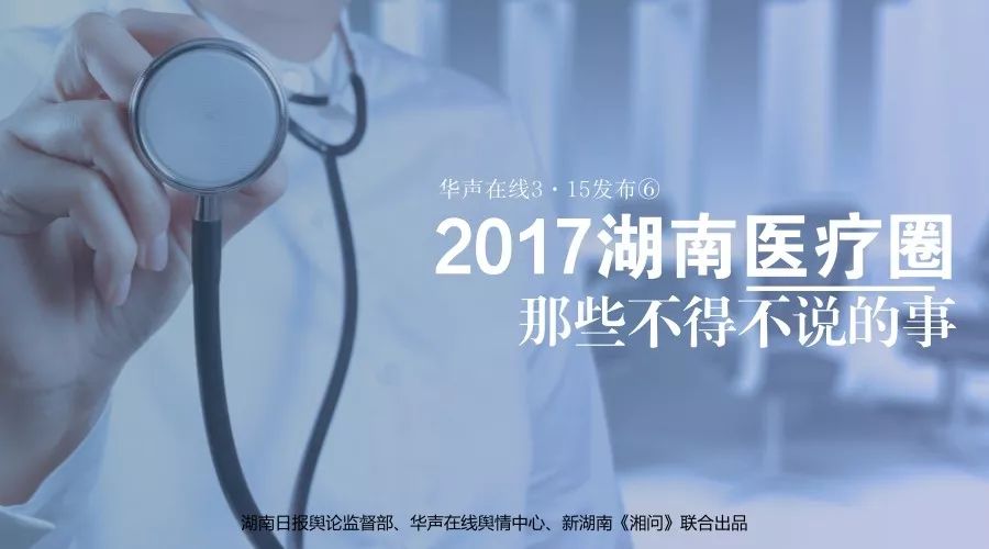 华声在线3·15发布⑥|2017湖南医疗圈那些不得不说的事