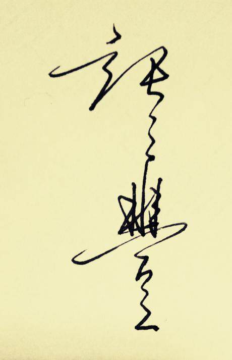 百家姓张姓的签名,百家姓闫的签名教程