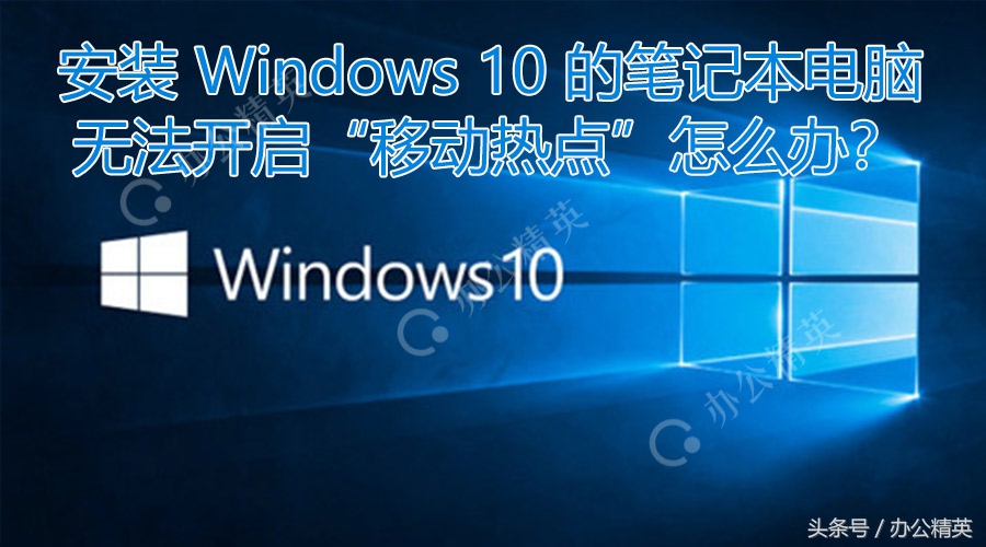windows10笔记本无法设置移动热点,笔记本windows11无法打开移动热点