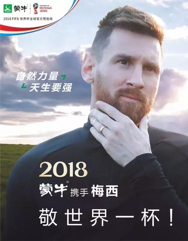 梅西给蒙牛代言2018,梅西18世界杯代言蒙牛
