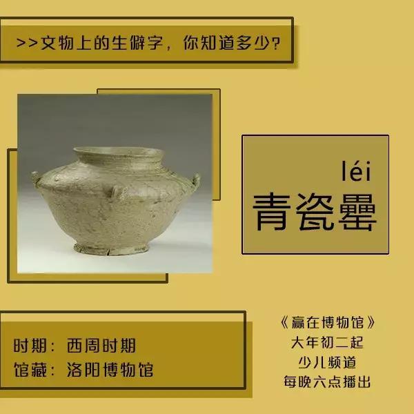 *物文**上的生僻字，认识5个以上算你赢！