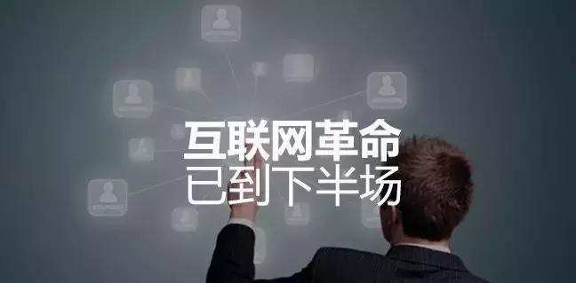 互联网下一波浪潮,下一次互联网革命