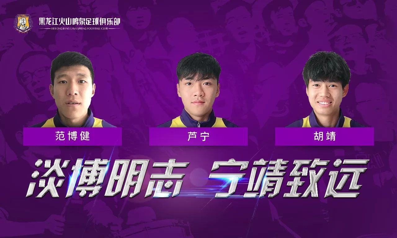 黑龙江火山鸣泉引援,黑龙江火山鸣泉足球俱乐部u19