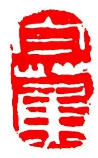 白蕉：凡为艺，一矜持便是过