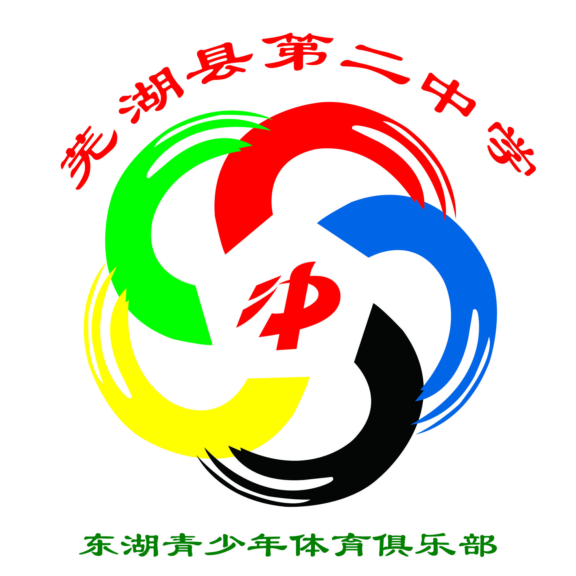 芜湖二中体校,芜湖县二中足球队