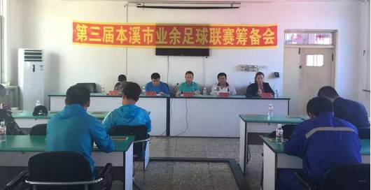 本溪业余足球比赛,本溪市业余足球联赛