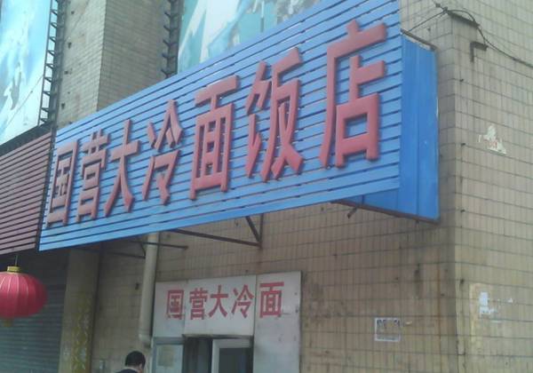 长春现存的百年老店,长春都有哪些百年老店