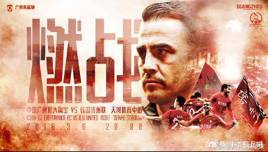 2018亚冠直播济州对恒大,2018年亚冠恒大vs济州联
