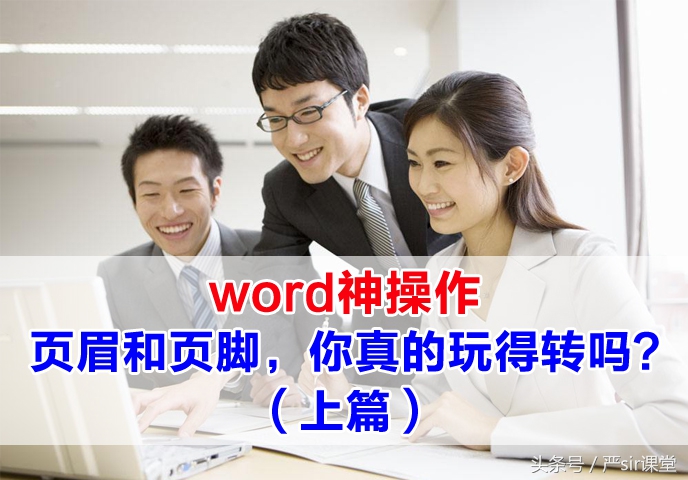 word页眉页脚教程简介,word中页眉页脚全面讲解