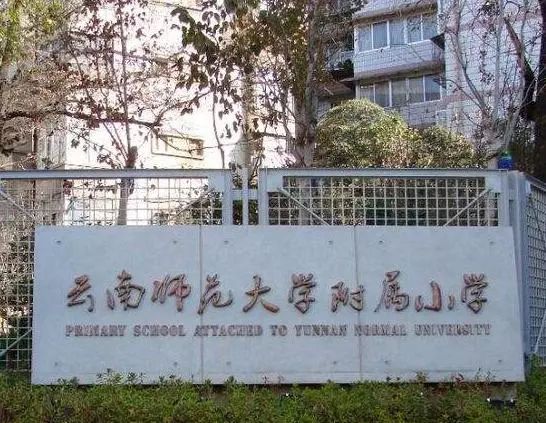 昆明人挤破头都想进的7个小学，您有兴趣吗？