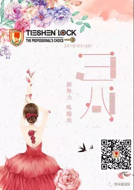 女神节智能锁海报和文案哪家强？全行业最美的海报和文案都在这里