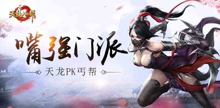 天龙八部手游丐帮血量提升,天龙八部手游pk手动还是自动好