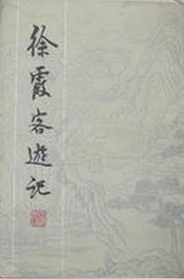 真实的徐霞客游记,看完徐霞客游记以后的感悟文字