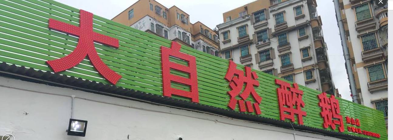 大自然醉鹅5-6人套餐,大自然醉鹅活动