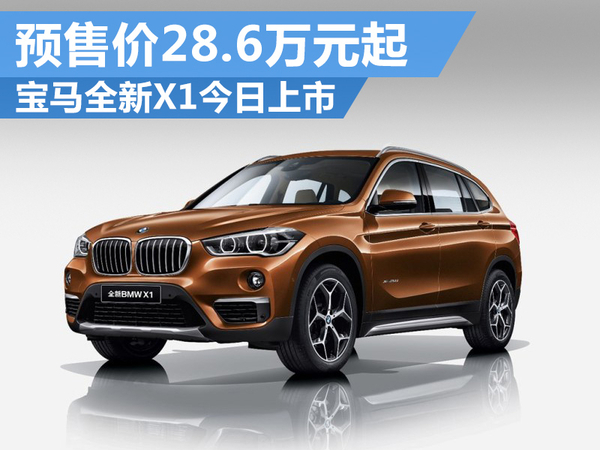 全新bmwx1上市,bmw全新x3全国上市发布会