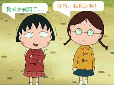 好闺蜜连“大姨妈”也一起来？这是真的吗？