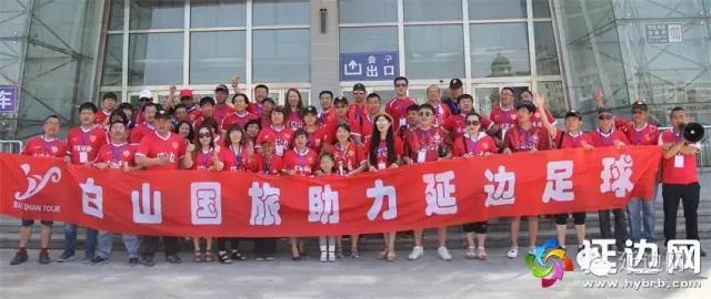 延边富德球迷,延边队球迷远征