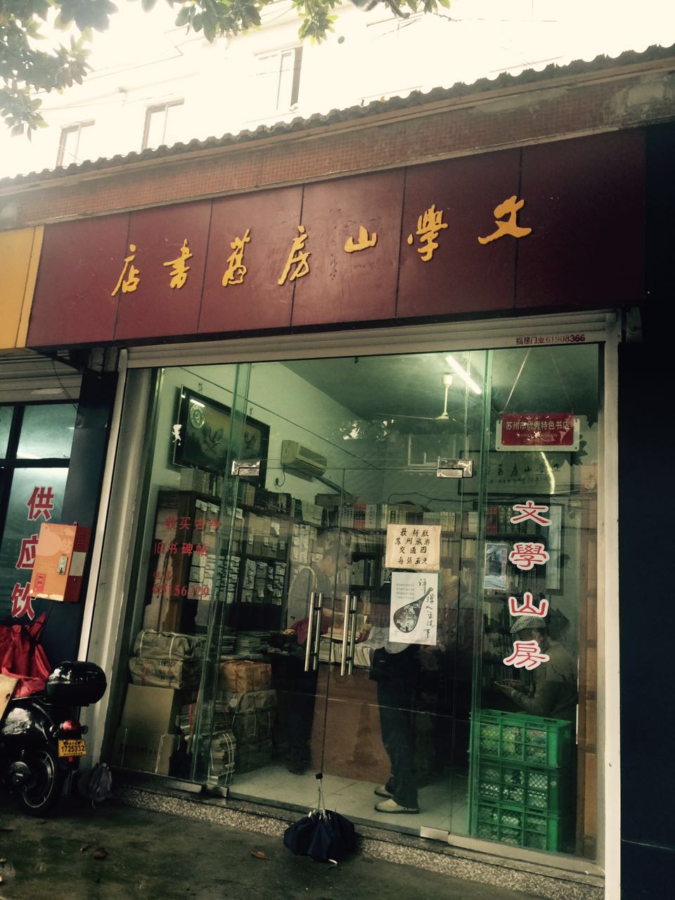 苏州访书记：从诚品到文学山房