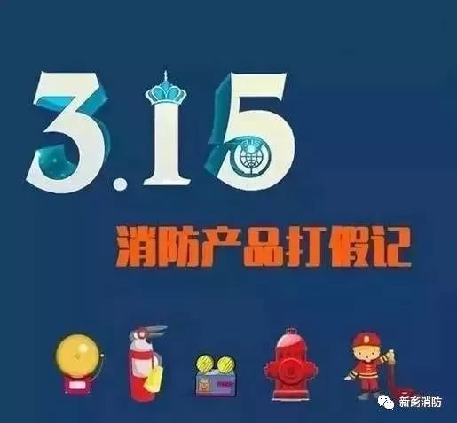 315打假活动消防员应该如何讲解,消防315打假攻略