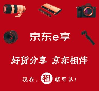 京东e享在哪里,京东e享服务