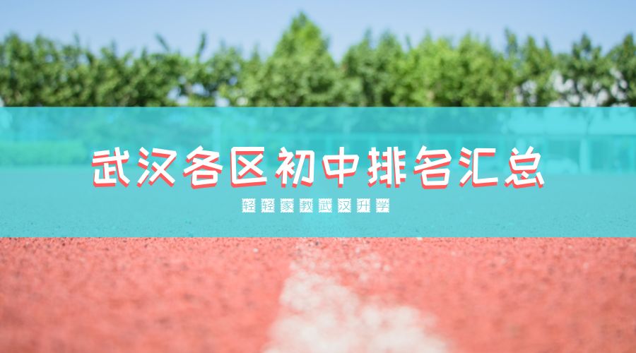 武汉市各区中学排名一览表,武汉市重点初中学校排名