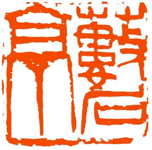 书画印泥与普通印泥为什么不一样,书画印用法