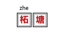 江苏有哪些地名,江苏那些难认的地名
