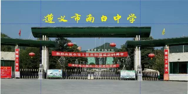 贵州省遵义市南白中学地址,遵义市南白中学新校区