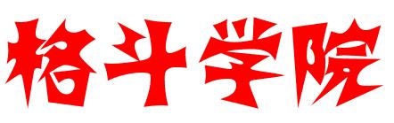 世界格斗迷大福利！格斗学院上线！