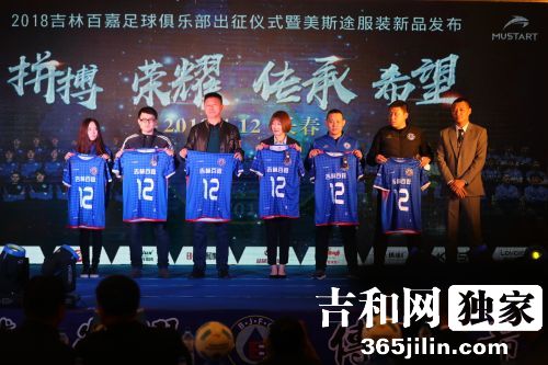 2018中国足球乙级联赛吉林百嘉举办出征誓师仪式