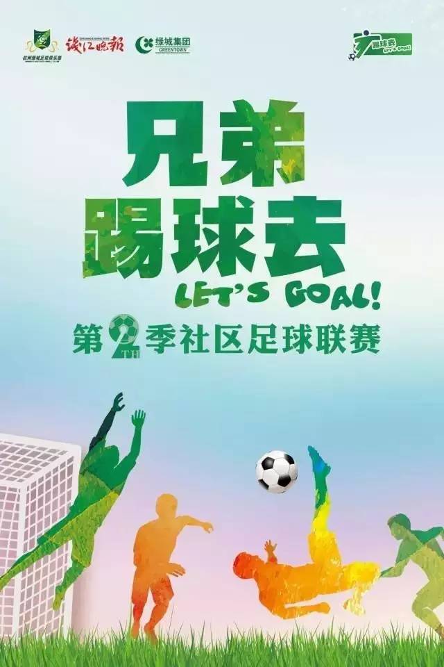 决赛加闭幕式！本周六，跟着踢球去一起到杨柳郡去嗨！