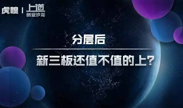 新三板分层最新标准,新三板真的那么赚钱吗