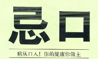 西药注意事项,常用西药忌口清单