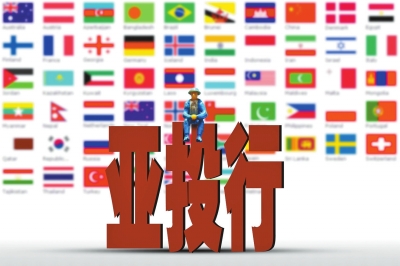 亚投行对成员国有什么好处,亚投行形成后的影响