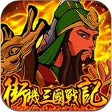 街机三国战纪绵羊,街机三国战纪测评