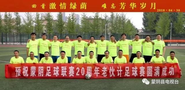 20年前的蒙阴,足球20年前的模样