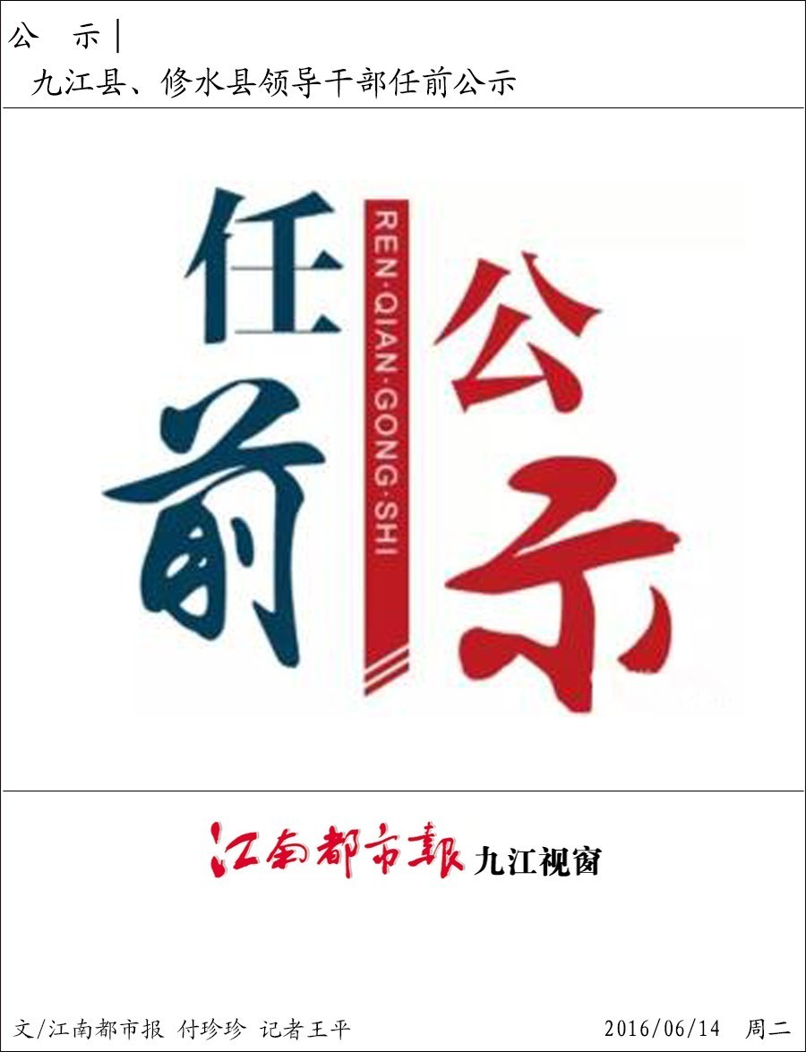 九江修水县人事调整公示,九江修水现任领导班子