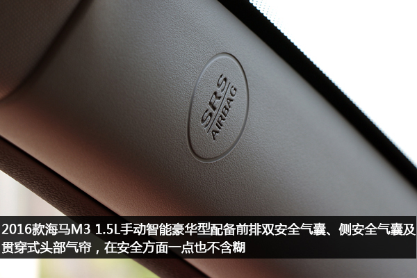 诠释什么叫性价比和高品质2016款海马M3试驾评测