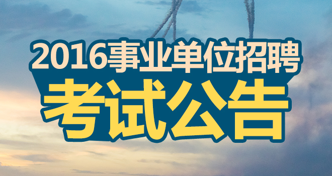 2016年吉林省延边事业单位招聘1064人考试公告