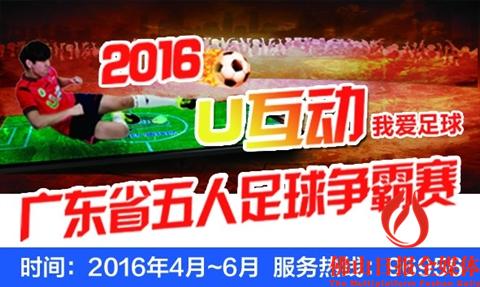 u互动联赛,u互动五人足球赛2016