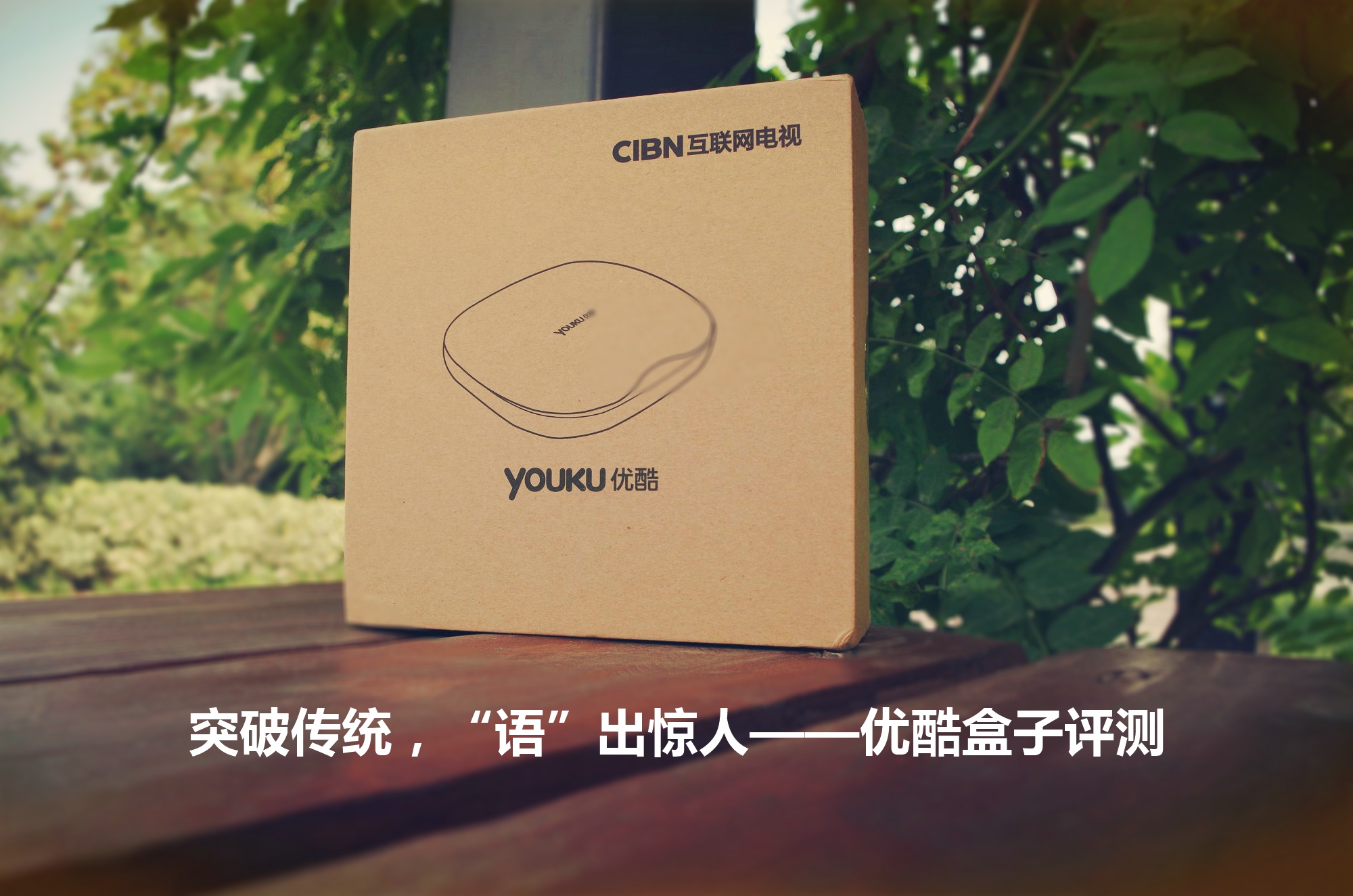 优酷盒子哪个版本最好,优酷盒子还能用么