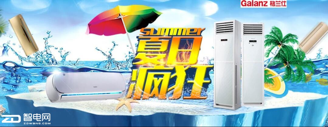 畅享欧洲杯,格兰仕单制冷空调