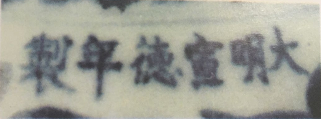 中国宋代瓷器款识大全,宣德时期青花陶瓷特点