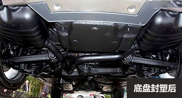 底盘封塑和底盘装甲,底盘封塑对汽车有什么影响