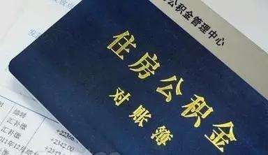重磅!天津公积金政策突然收紧!看完这个你就明白了!
