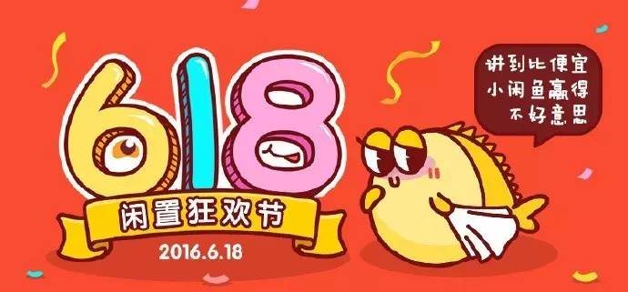 618对闲鱼平台的冲击,盘点618的衣服