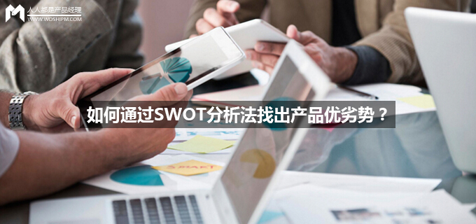 优劣势分析swot法,老人智能产品swot分析
