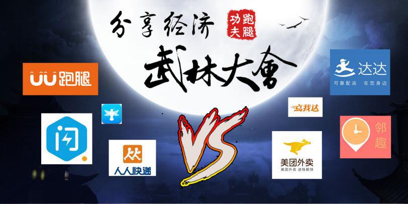 分享经济真功夫跑腿行业上演“武林大会”